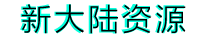 新大陆资源网