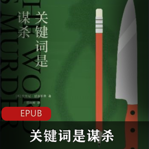 电子书（关键词是谋杀）百度云下载