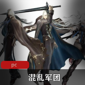 （混乱军团）重制版