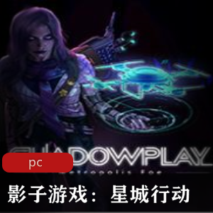 （影子游戏星城行动）破解版