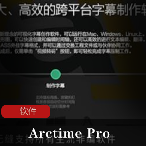 （ArctimePro）破解版