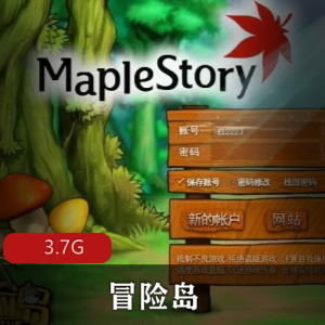 （冒险岛）游戏