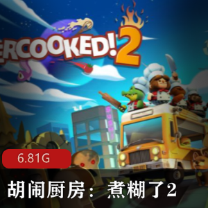 （胡闹厨房2）游戏下载