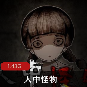 （_人中怪物）游戏下载
