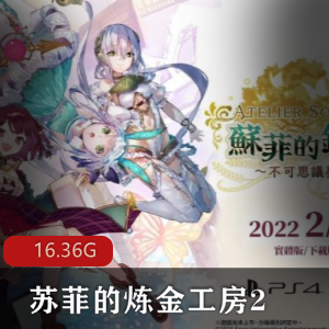 （苏菲的炼金工房2）游戏下载