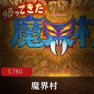 （魔界村）重制版