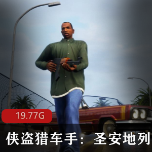 （侠盗猎车手：圣安地列斯）破解版
