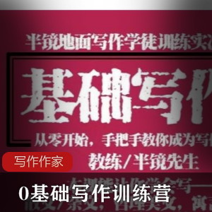 （0基础写作训练营）教程