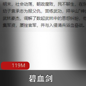 （碧血剑）有声小说