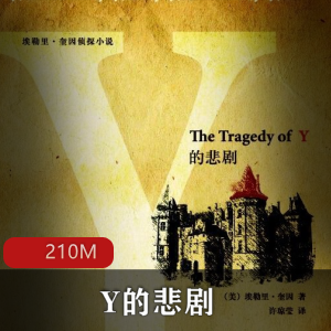 （Y的悲剧）有声小说
