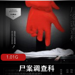（尸案调查科）第一季有声小说