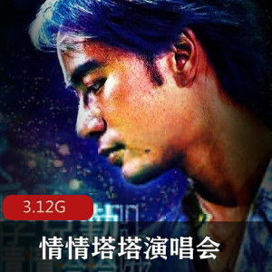 （李克勤）2002情情塔塔演唱会