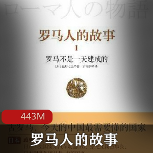 （罗马人的故事）有声小说