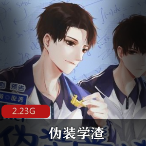 （伪装学渣）有声小说