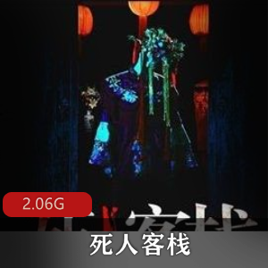 （死人客栈）有声小说