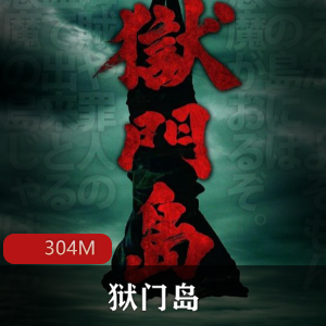（狱门岛）有声小说