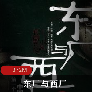 （东厂与西厂）有声小说