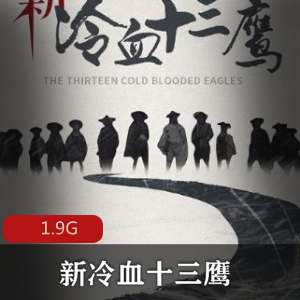 （新冷血十三鹰）在线观看