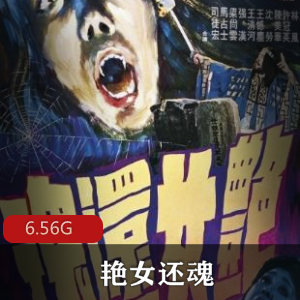 （艳女还魂）在线观看
