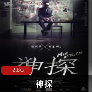 （神探）完整版