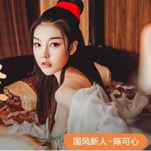 爱豆传媒（陈可心）倩女幽魂