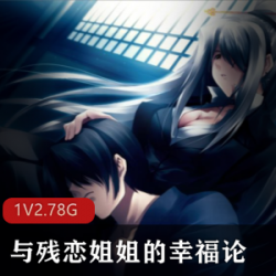 pp极品漫画（与残恋姐姐的幸福论）