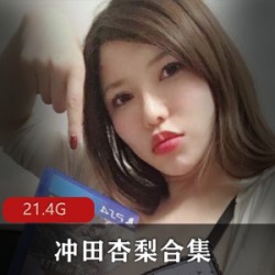 onlyfans女神《冲田杏梨》家庭教师中文字幕