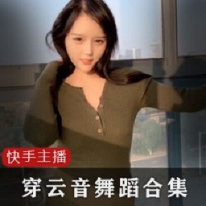 快手网红《穿云音》全系列私人订制视频