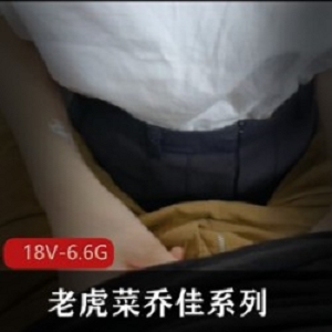 老虎菜原创私房系列《乔佳》合集