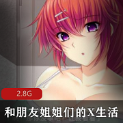 顶级汉化PC精品游戏《和朋友姐姐们的X生活》