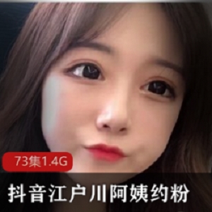 抖音日系网红《江户川阿姨》定制资源