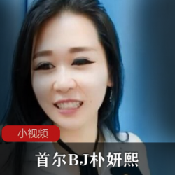 棒子国极品美女歌手（BJ朴妍熙）真人秀