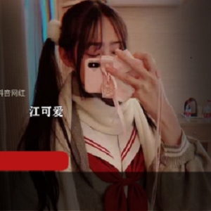 抖音网红江可爱原版私拍视频