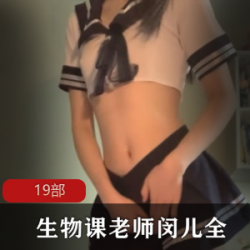 P站超人气完美身材御姐网红(生物课老师闵儿)有尺度教学系列