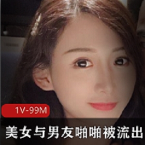 极品美女与男友情感交流合集