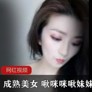 气质女神《啾咪咪啾妹妹》直播回放两部
