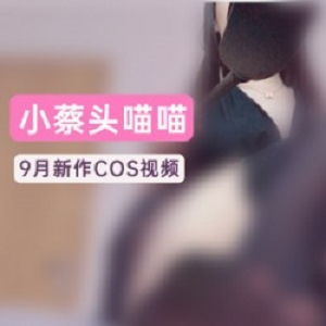 御姐小妹《小蔡头喵喵喵》高颜值美腿让你目眩神迷