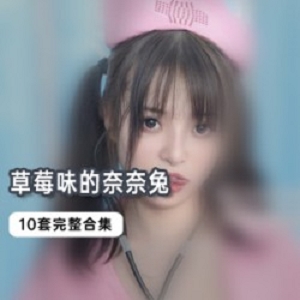 微博网红coser(草莓味的奈奈兔)10套合集