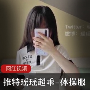 Twitter娇小萌妹（瑶瑶超乖）体C服白丝自拍，纯欲少女感拉满【800MB】