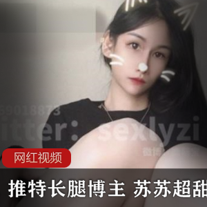 Twitter腿模(苏苏超甜吖)诱人黑丝照,优美滚圆的修长玉腿【4.35G】