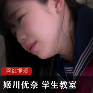 知名岛国女星(姬川优奈)扮演呆萌可爱学生妹,与男老师展开禁忌之恋【1.89G】