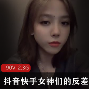 《抖音快手女神合集，颠覆你的审美观！》