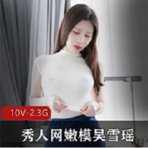 秀人网首发嫩模吴雪瑶的胖臀丁字裤定制展示