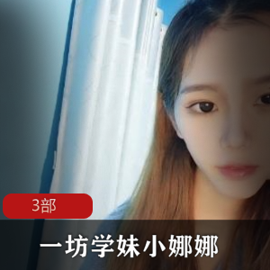 学妹小娜娜自娱自乐的3部商品