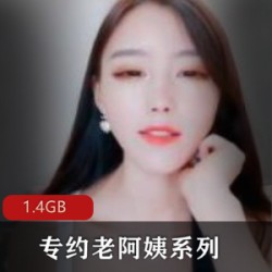 老阿姨约p大神兄弟档新作品