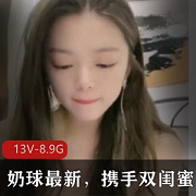 奶球携手双闺蜜,最新入13V-8.9G