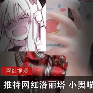 推特网红小奥喵的作品