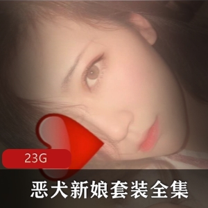 2021年最新微博网红恶犬全系列合集