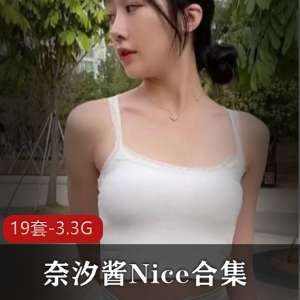奈汐酱合集
