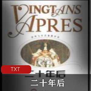 二十年后的经典名著电子书推荐